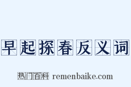 早起探春反义词是什么意思的图片